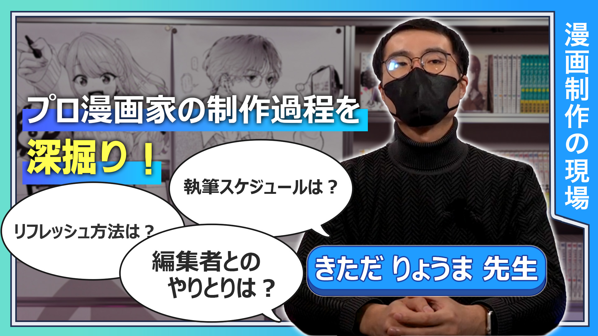 プロ漫画家の制作過程を深掘り！　執筆スケジュールは？編集者とのやりとりはどうしてる？リフレッシュ方法は？インプット方法は？